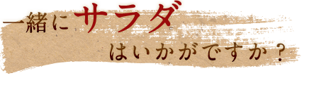 一緒にサラダはいかがですか？