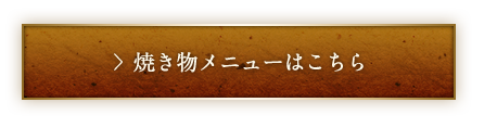 焼き物メニューはこちら