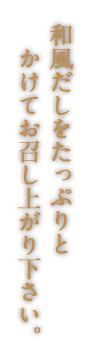 和風だしをたっぷり