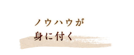 ノウハウが 身に付く