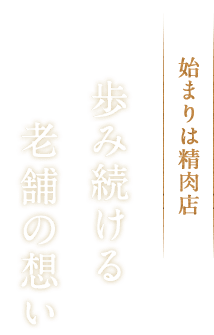 始まりは精肉店 歩み続ける老舗の想い