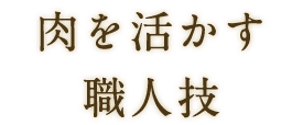 肉を活かす職人技