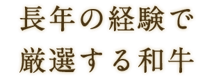 長年の経験で厳選する和牛