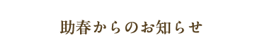 助春からのお知らせ