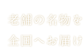 老舗の名物を全国へお届け