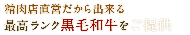 精肉店直営だから出来る