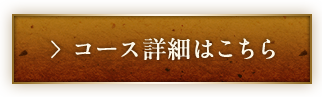 コース詳細はこちら