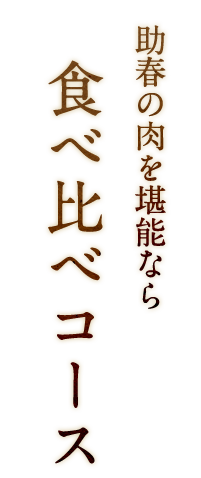 食べ比べコース