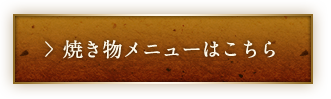 焼き物メニューはこちら