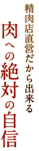 肉への絶対の自信