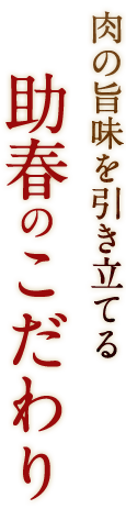 助春のこだわり