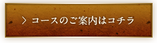 コースのご案内はコチラ