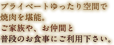 プライベートゆったり空間で