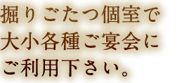 掘りごたつ個室で