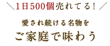 1日500個売れてる！愛され続ける名物をご家庭で