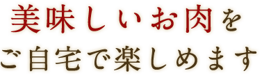 助春の美味しいお肉もご自宅で楽しめます