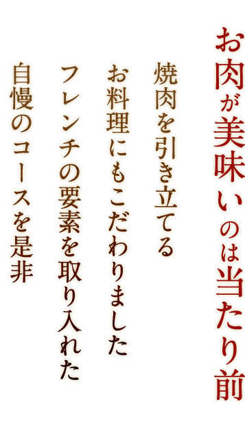 お肉が美味いのは当たり前