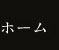 ホーム