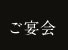 ご宴会