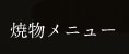 焼物メニュー
