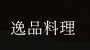 逸品料理