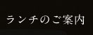 ランチのご案内