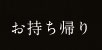 お持ち帰り
