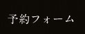 予約フォーム