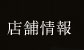 店舗情報