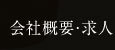 会社概要・求人