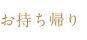 お持ち帰り