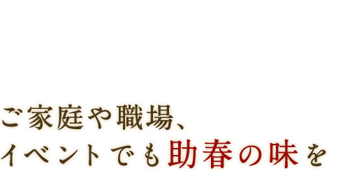 ご家庭や職場、