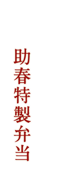 助春特製弁当