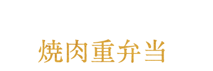 焼肉重弁当