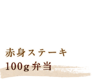 赤身ステーキ100g弁当