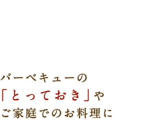 ご家庭でのお料理に