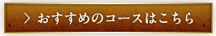 おすすめのコースはこちら