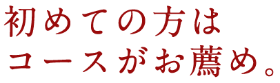 初めての方はコースがお薦め。