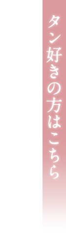 タン好きの方はこちら