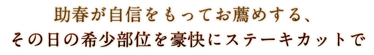 助春が自信をもってお薦めする、