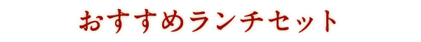 おすすめランチセット
