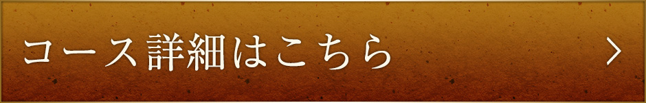 コース詳細はこちら