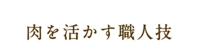 肉を活かす職人技