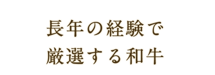 長年の経験で厳選する和牛