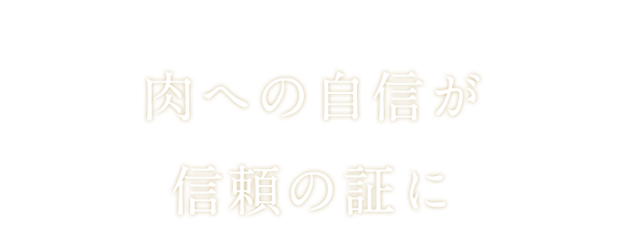 肉への自信が信頼の証へ