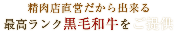 最高ランク黒毛和牛をご提供