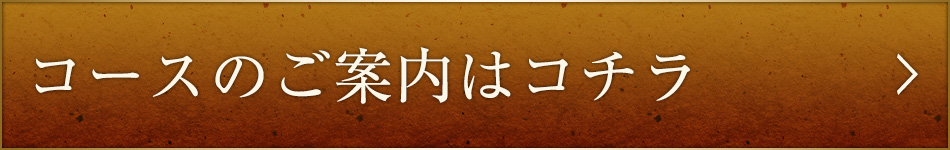 コースのご案内はコチラ