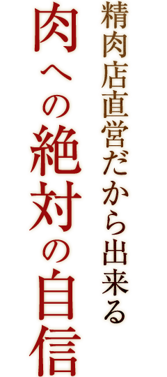 肉への絶対の自信