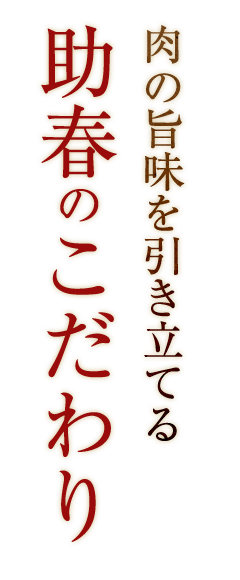 助春のこだわり