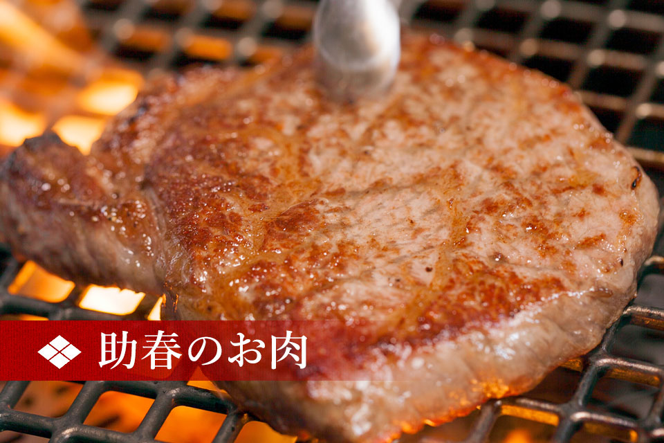 助春のお肉